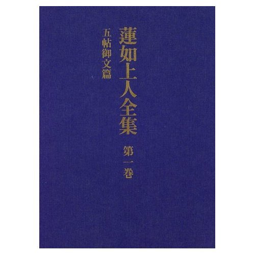 蓮如上人全集 第1巻 五帖御文篇 | 蓮如, 大谷 暢順 |本 | 通販 | Amazon